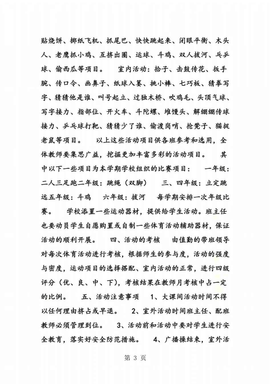 小学课间体育活动实施方案_第3页