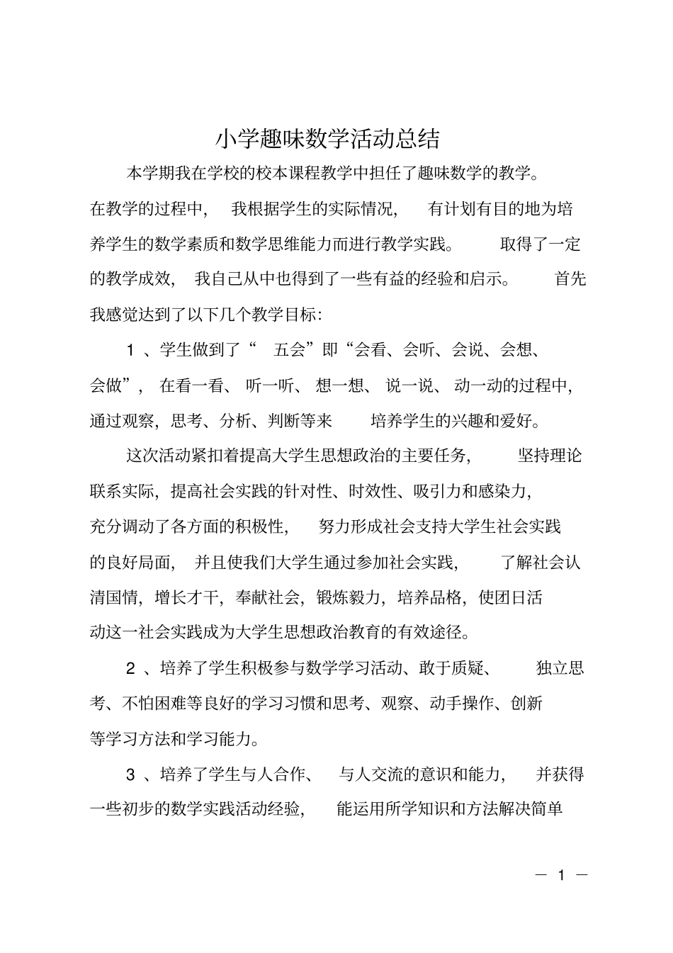 小学趣味数学活动总结_第1页