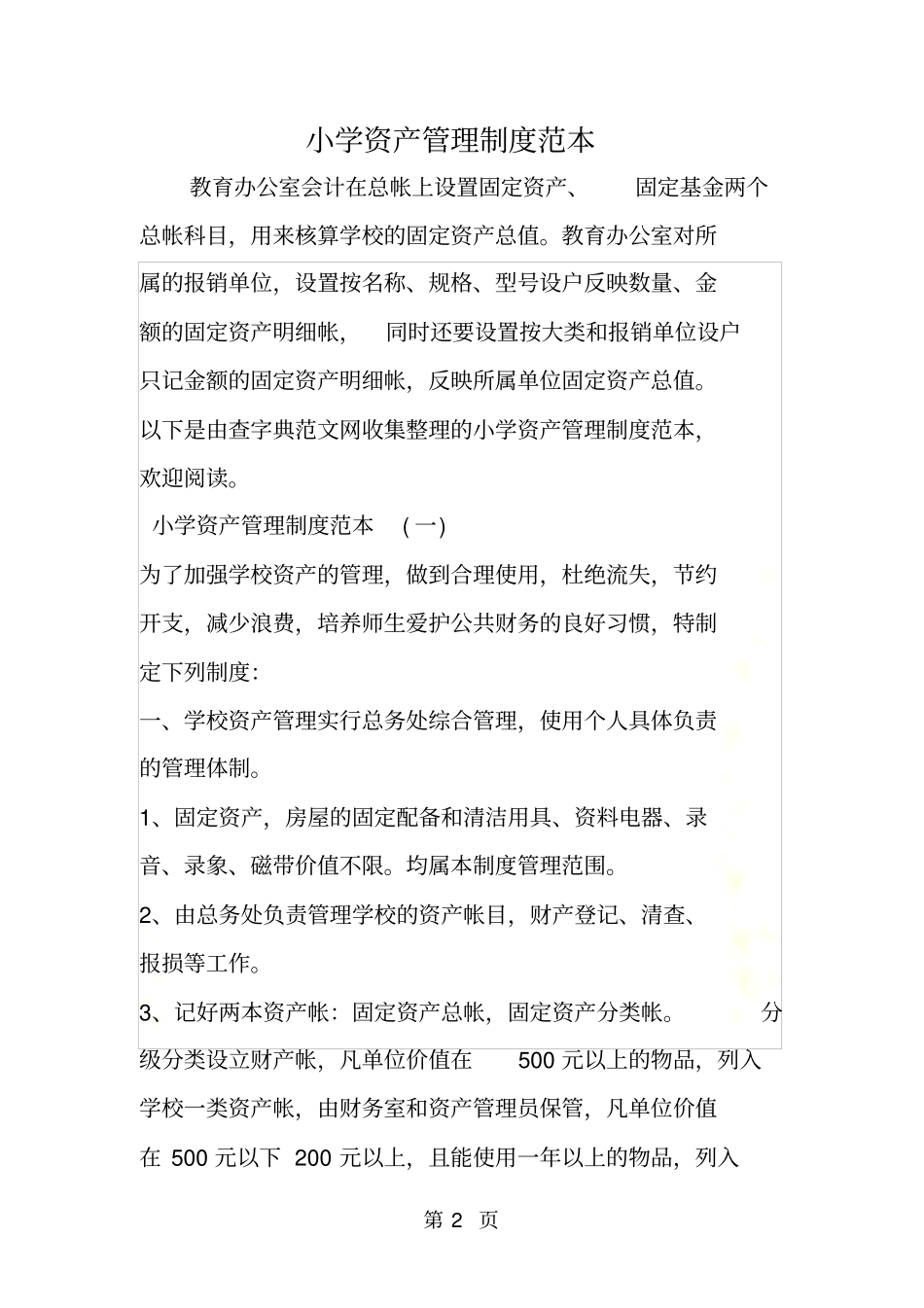 小学资产管理制度范本_第2页