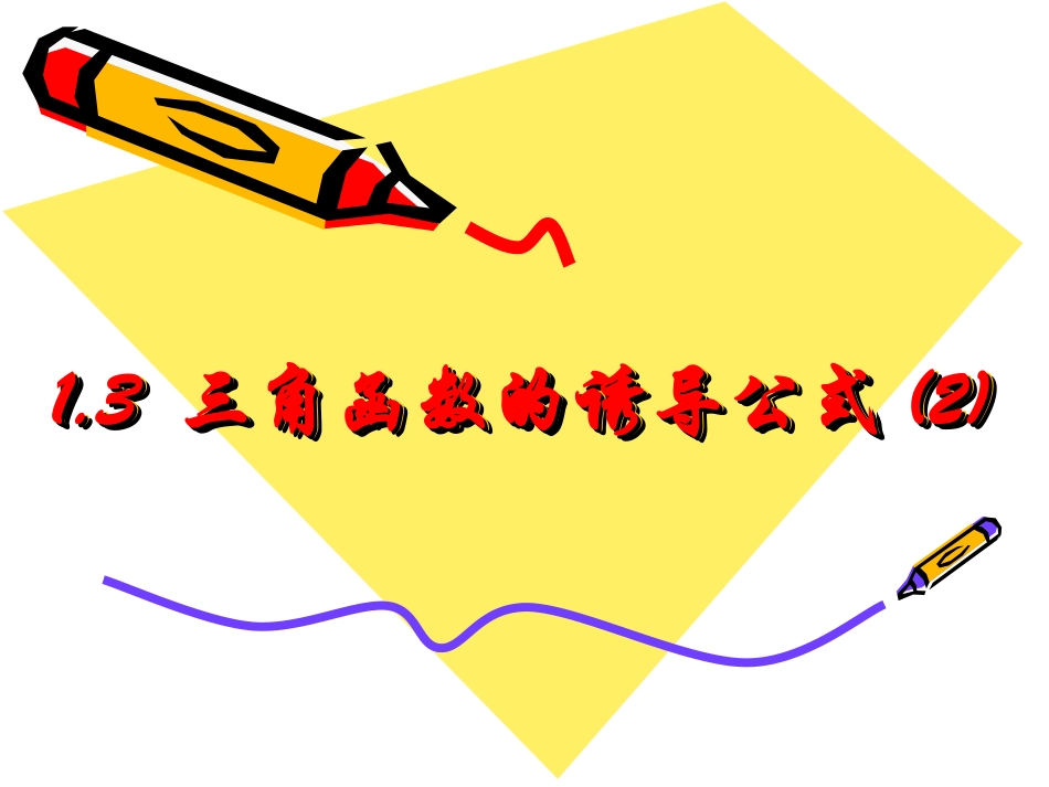 高中数学必修四课件1[1]22同角三角函数的基本关系_第1页
