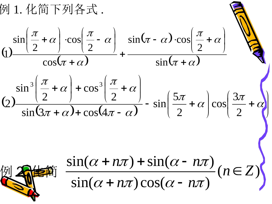 高中数学必修四课件1[1]22同角三角函数的基本关系_第2页