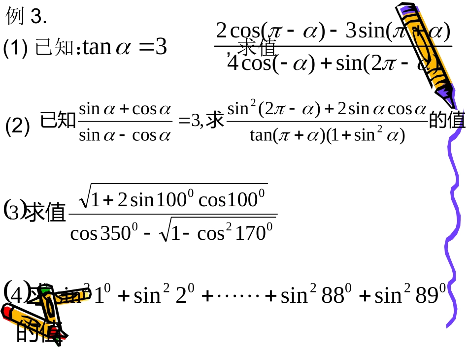 高中数学必修四课件1[1]22同角三角函数的基本关系_第3页