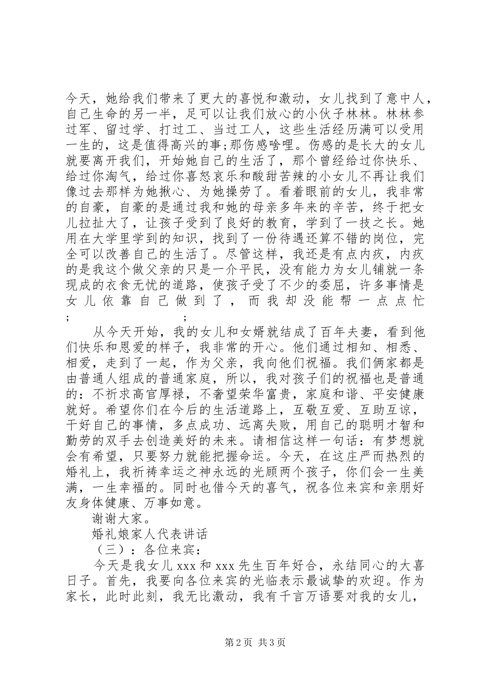 婚礼娘家人代表讲话发言_第2页
