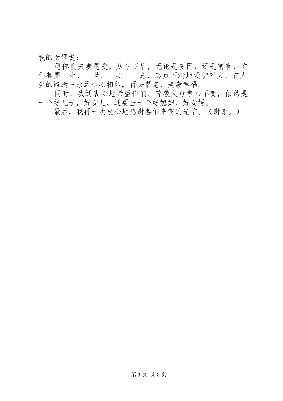 婚礼娘家人代表讲话发言_第3页