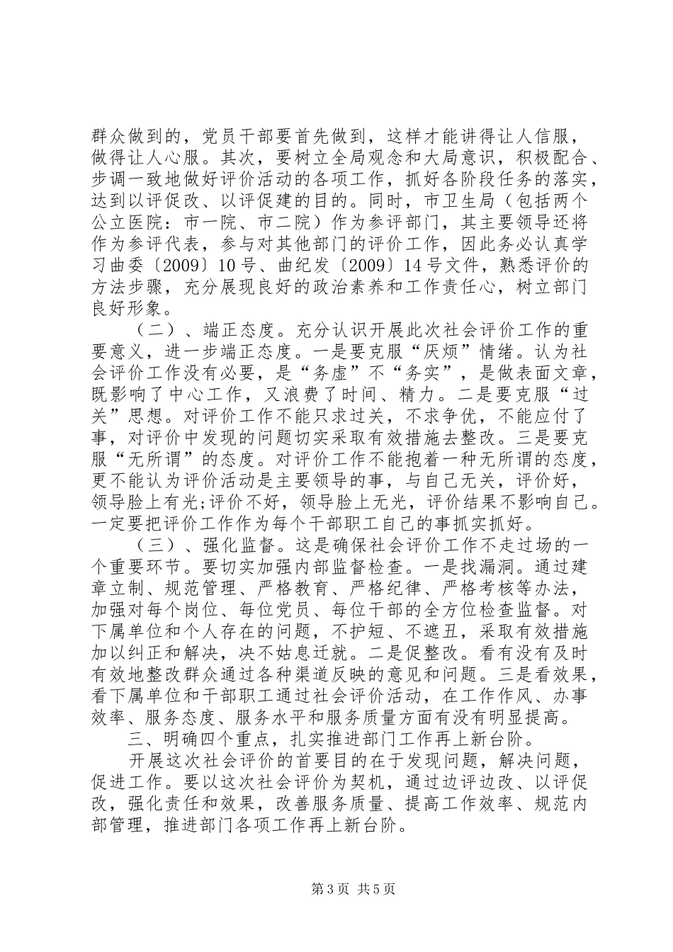 卫生局迎接社会评价动员会的讲话发言_第3页