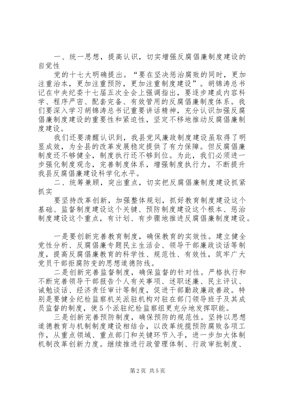 县委书记在全县党风廉政建设暨机关效能建设工作会议上的讲话发言_第2页