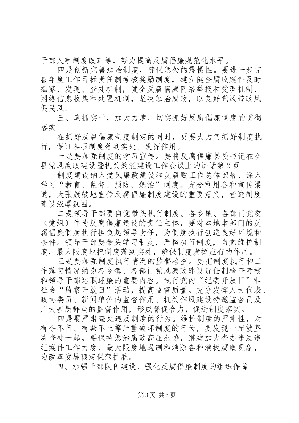 县委书记在全县党风廉政建设暨机关效能建设工作会议上的讲话发言_第3页