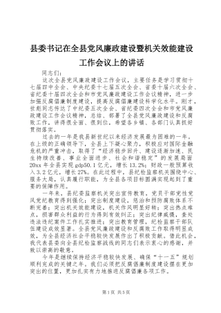县委书记在全县党风廉政建设暨机关效能建设工作会议上的讲话发言