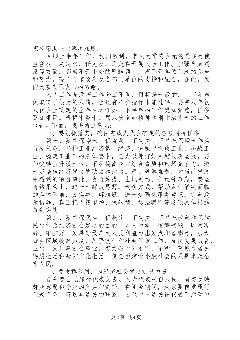 人大在市政情报告会讲话发言_第3页