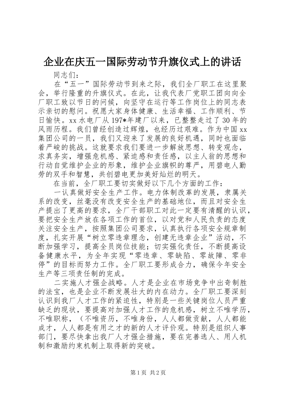 企业在庆五一国际劳动节升旗仪式上的讲话发言_第1页