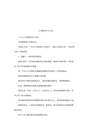 小学跟岗学习小结