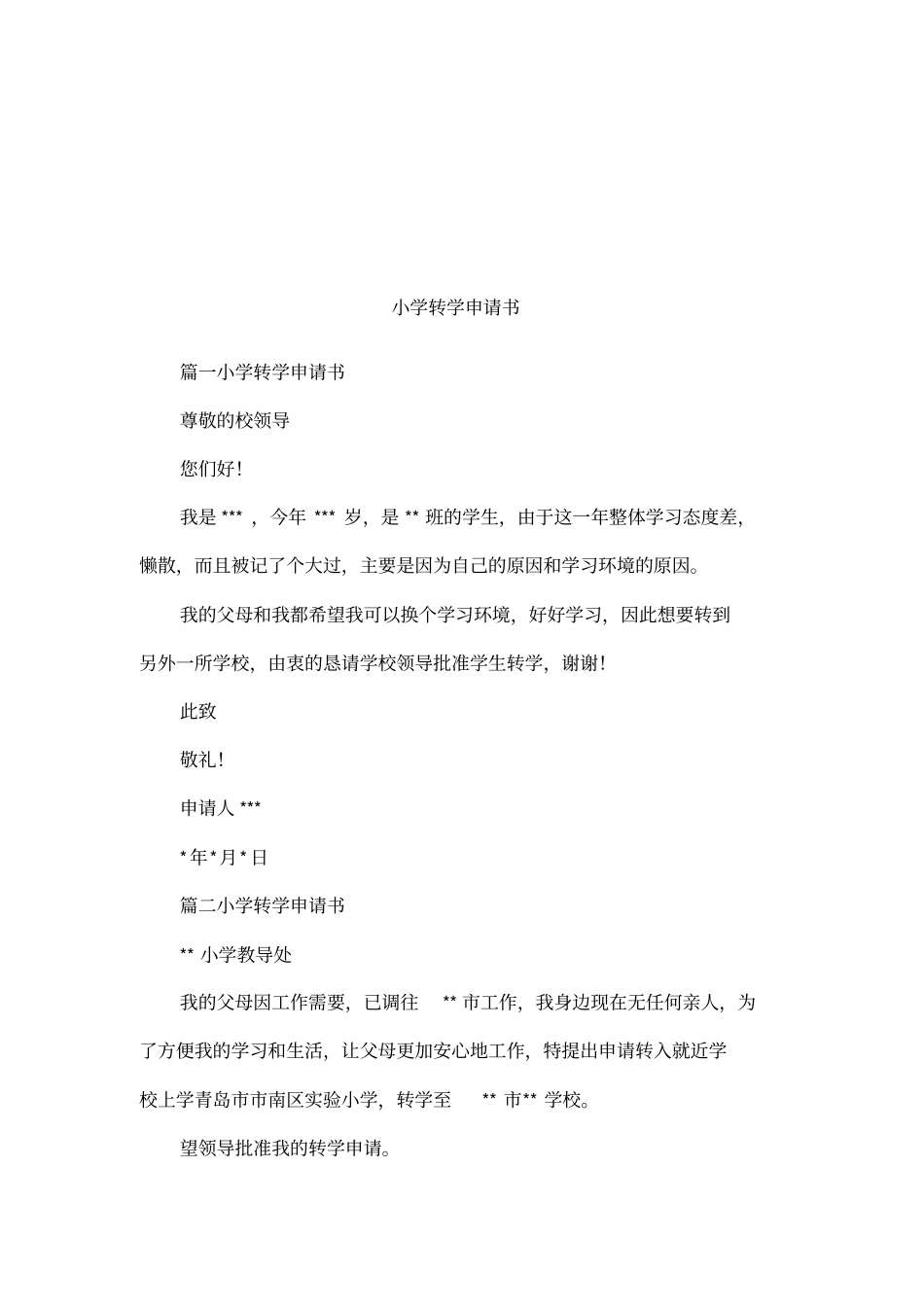 小学转学申请书_第1页