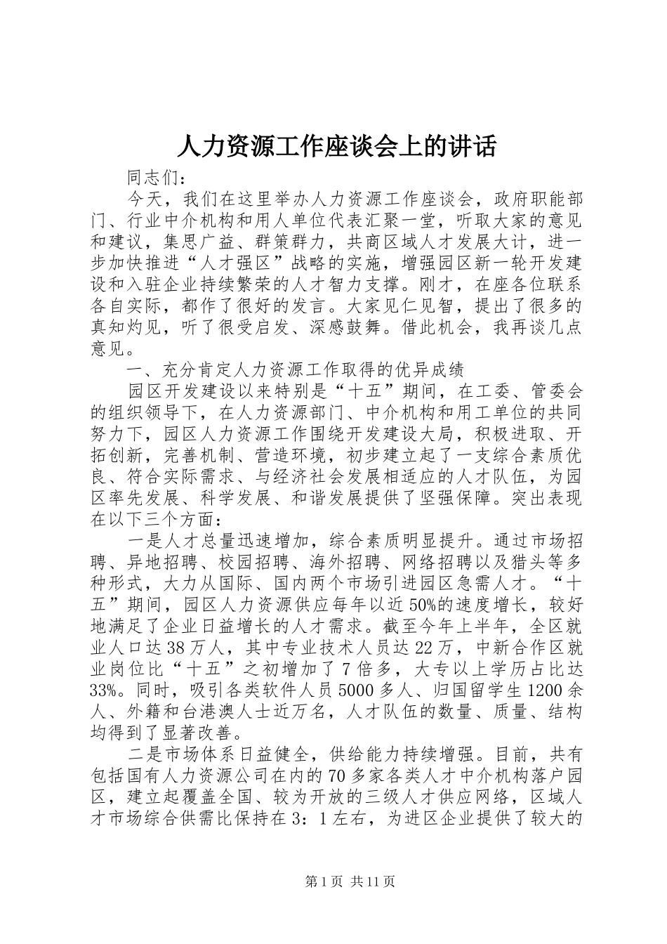 人力资源工作座谈会上的讲话发言_第1页