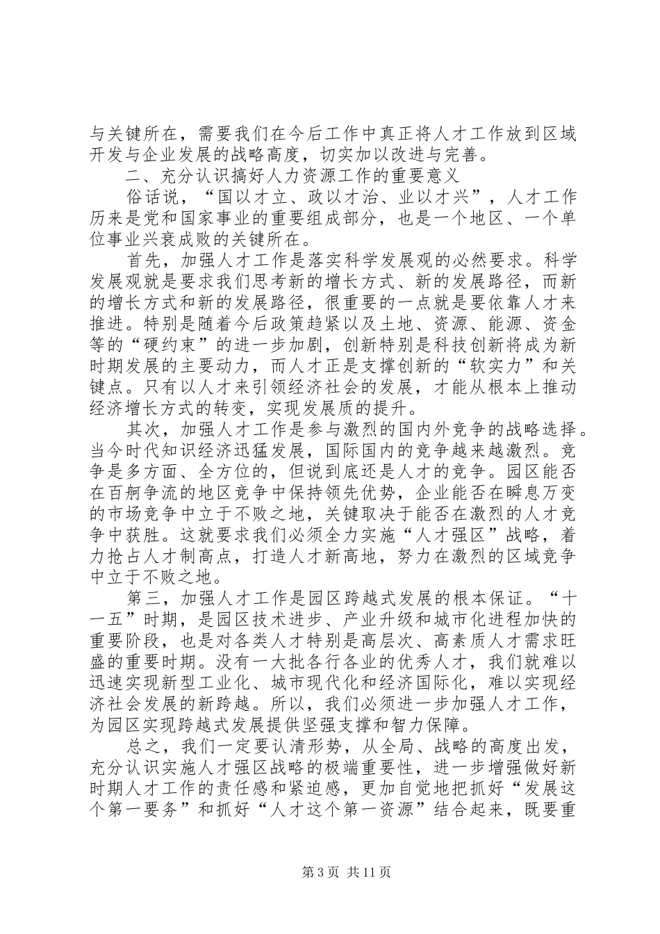 人力资源工作座谈会上的讲话发言_第3页