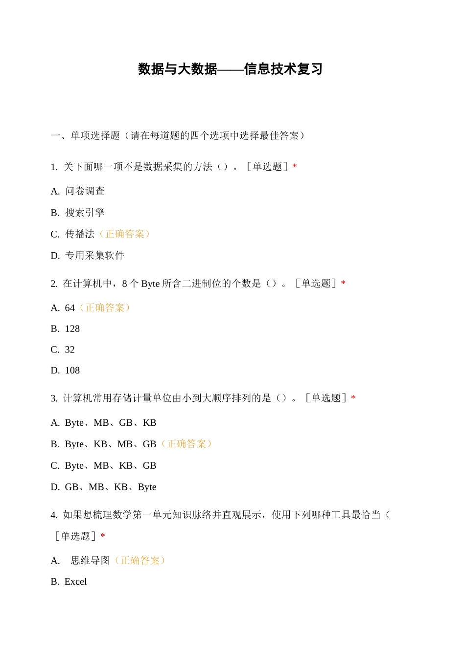 数据与大数据 ——信息技术复习_第1页