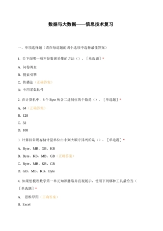 数据与大数据 ——信息技术复习