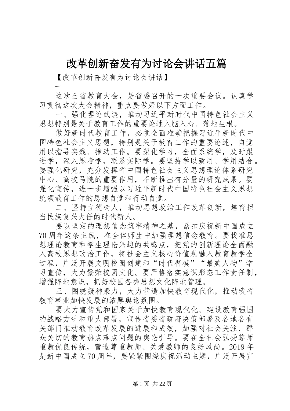 改革创新奋发有为讨论会讲话发言五篇_第1页