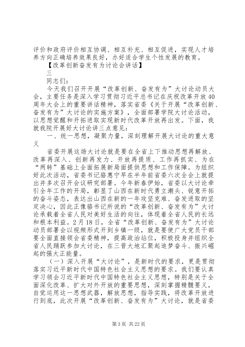 改革创新奋发有为讨论会讲话发言五篇_第3页