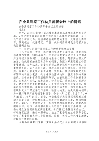 在全县巡察工作动员部署会议上的讲话发言