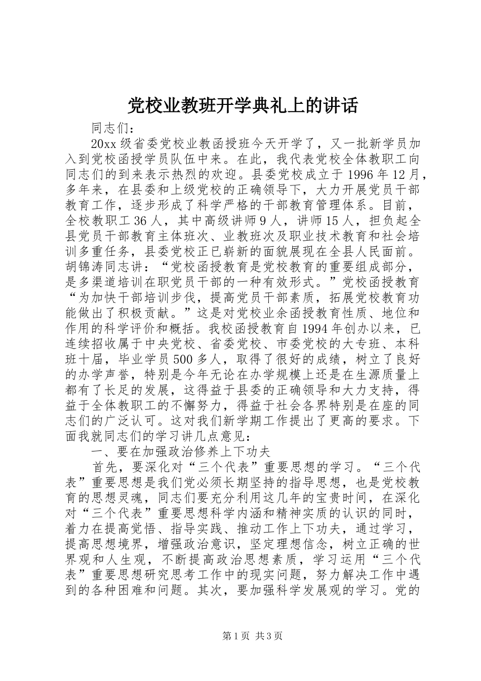 党校业教班开学典礼上的讲话发言_第1页