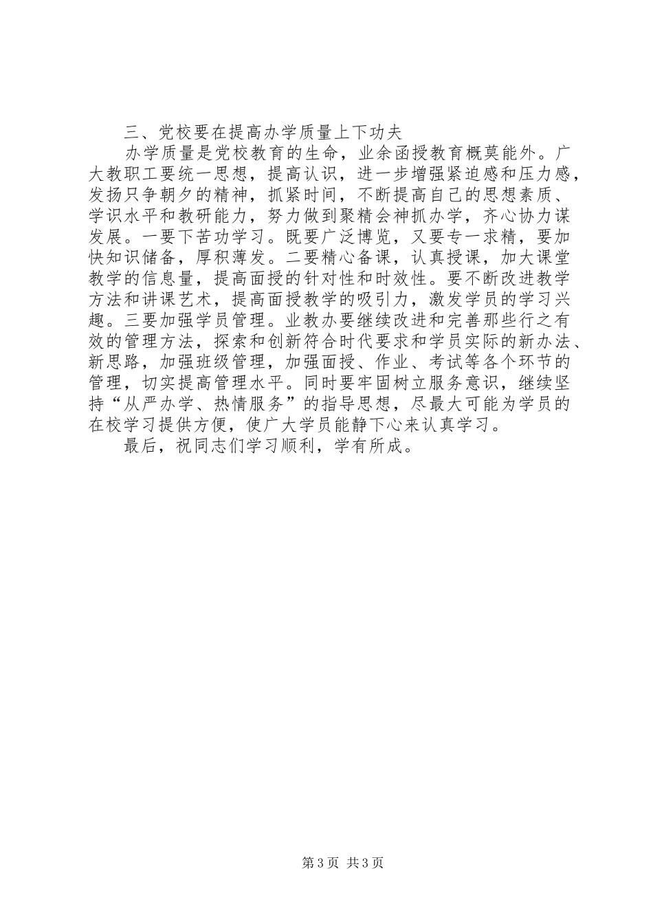 党校业教班开学典礼上的讲话发言_第3页