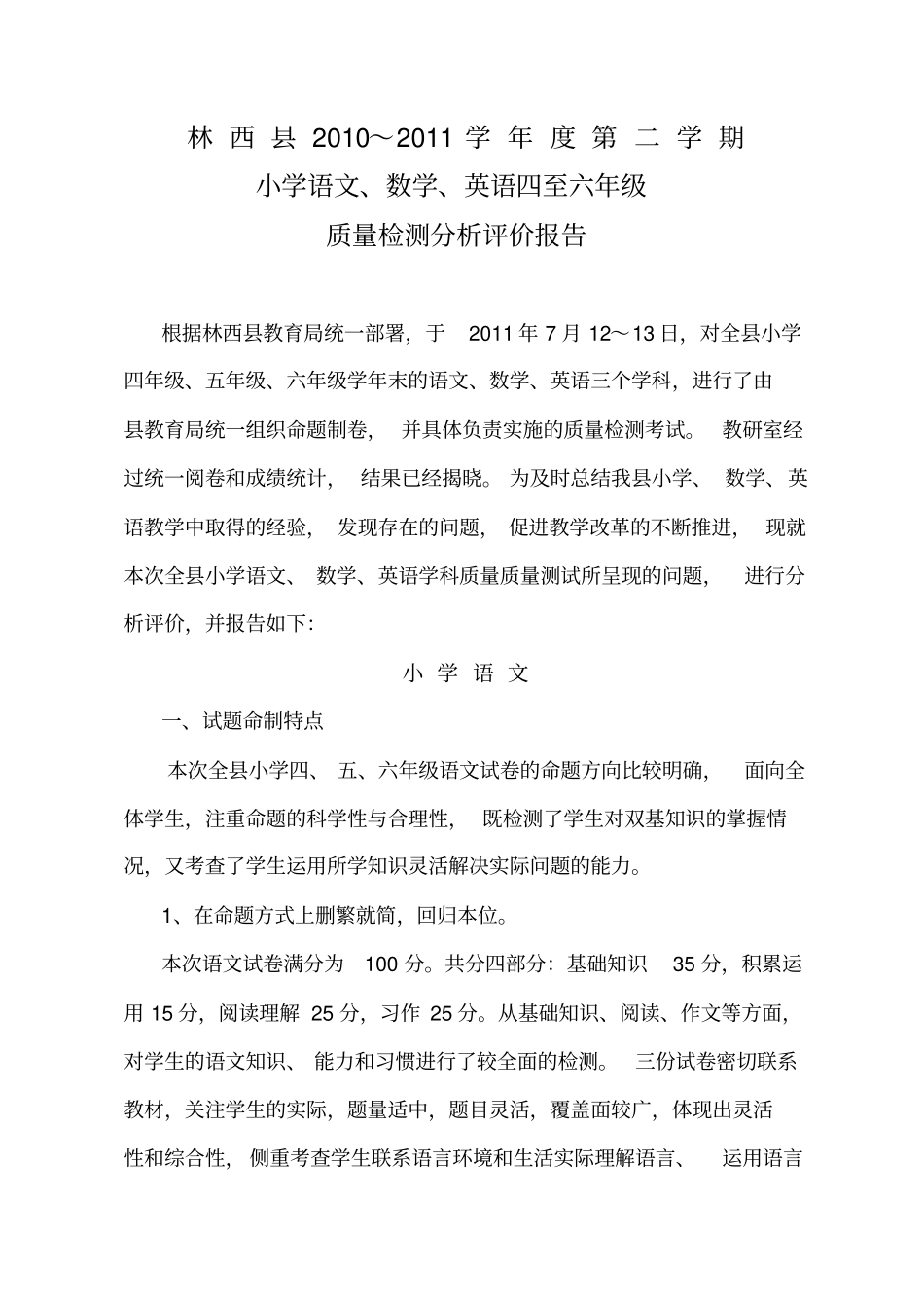 小学质量反馈报告_第1页