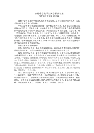 农村中学的学生厌学解决对策