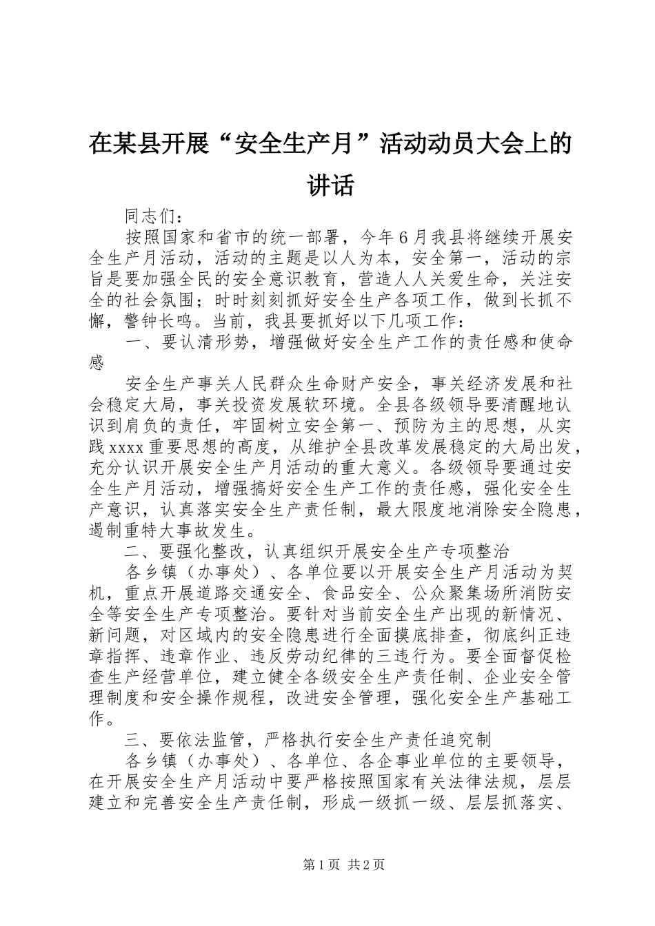 在某县开展“安全生产月”活动动员大会上的讲话发言_第1页