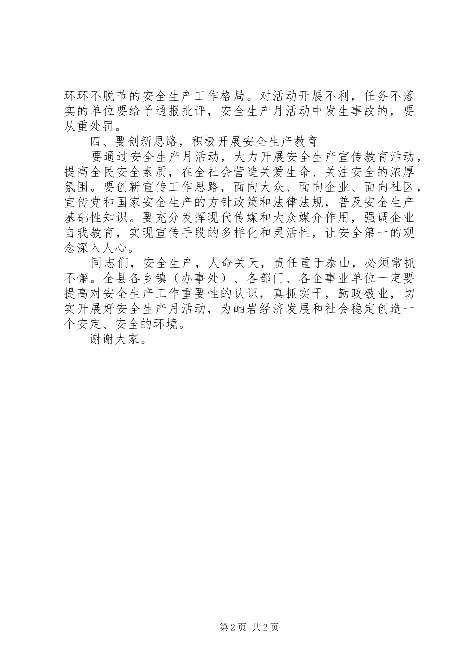在某县开展“安全生产月”活动动员大会上的讲话发言_第2页