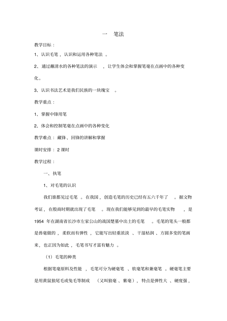 小学软笔书法教学案_第1页