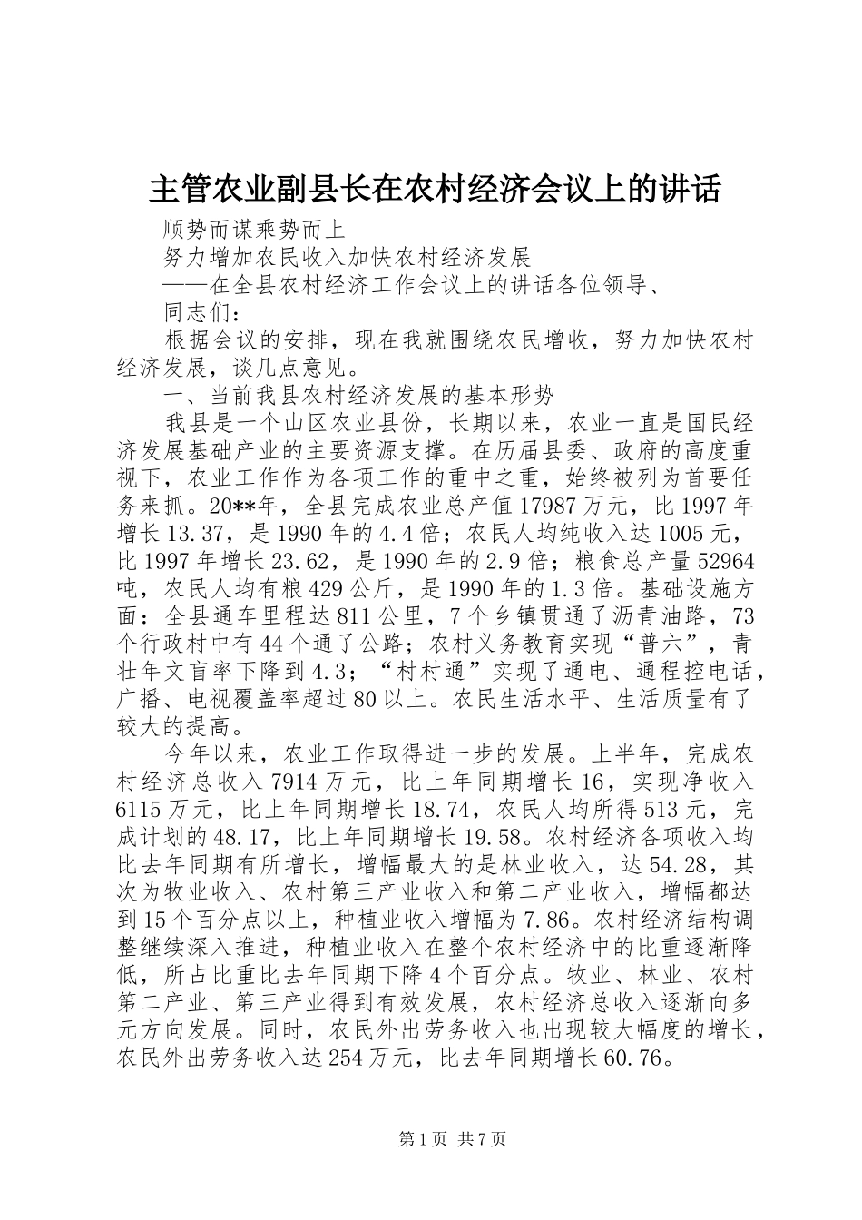 主管农业副县长在农村经济会议上的讲话发言_第1页