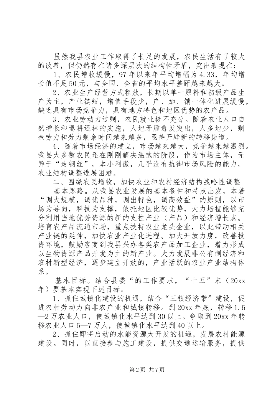主管农业副县长在农村经济会议上的讲话发言_第2页