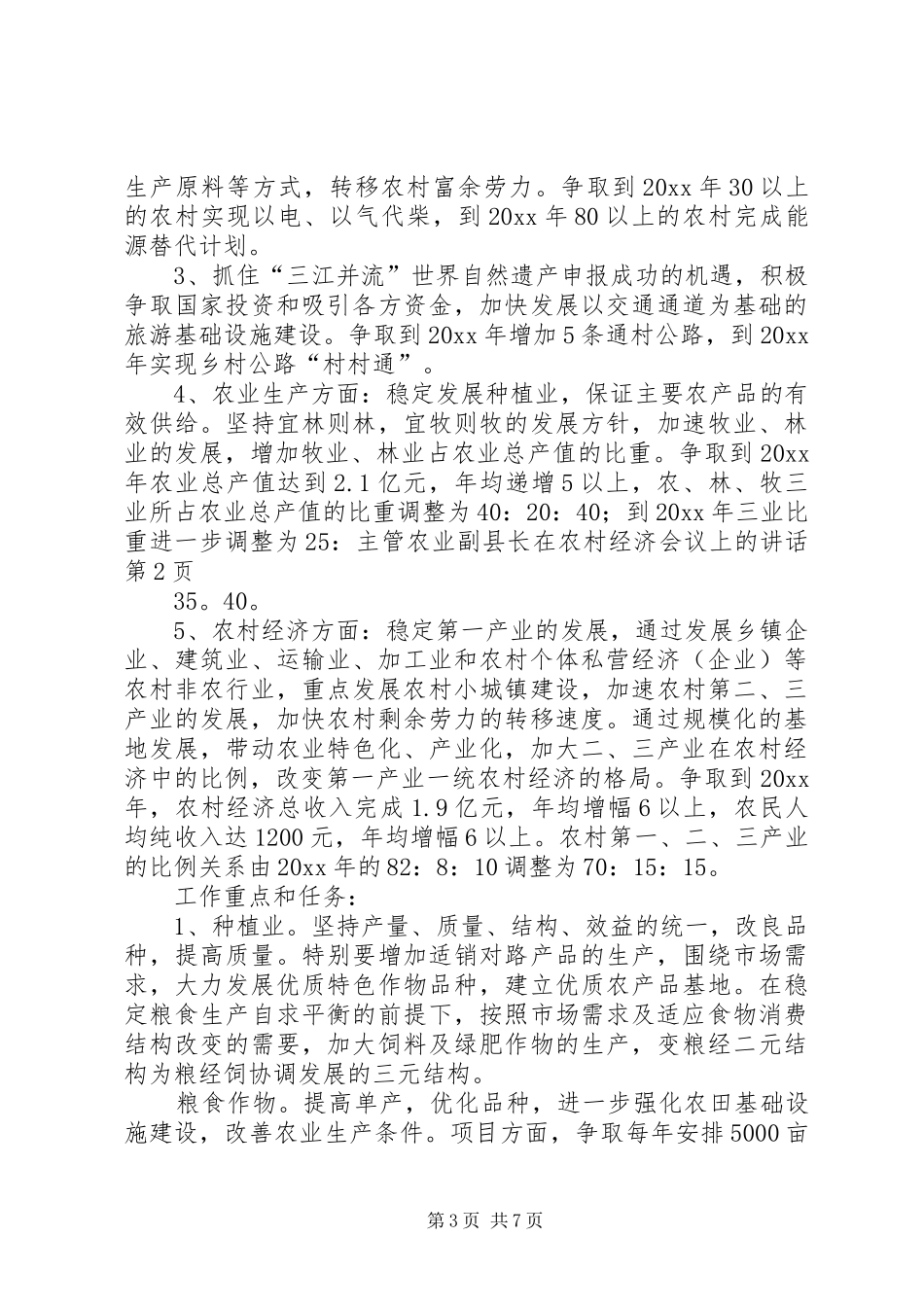 主管农业副县长在农村经济会议上的讲话发言_第3页