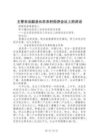 主管农业副县长在农村经济会议上的讲话发言