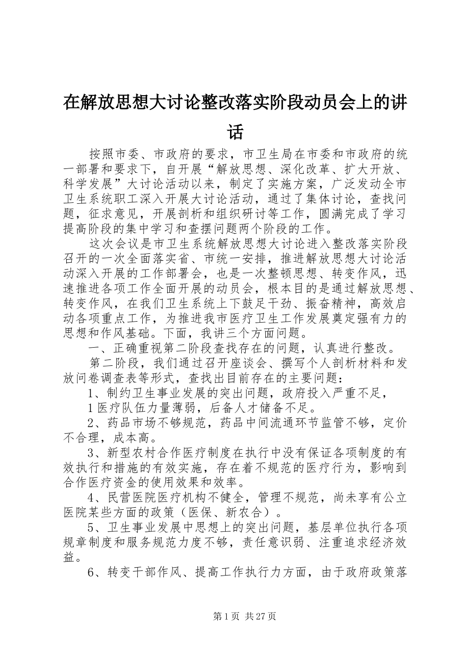 在解放思想大讨论整改落实阶段动员会上的讲话发言_第1页