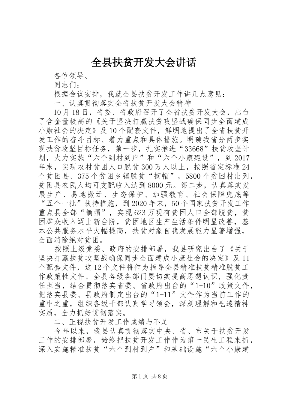 全县扶贫开发大会讲话发言_第1页