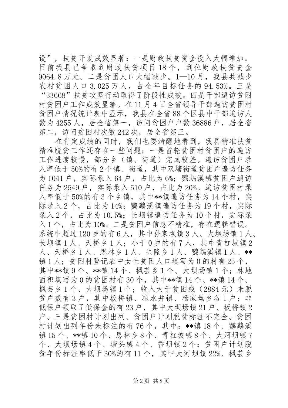 全县扶贫开发大会讲话发言_第2页