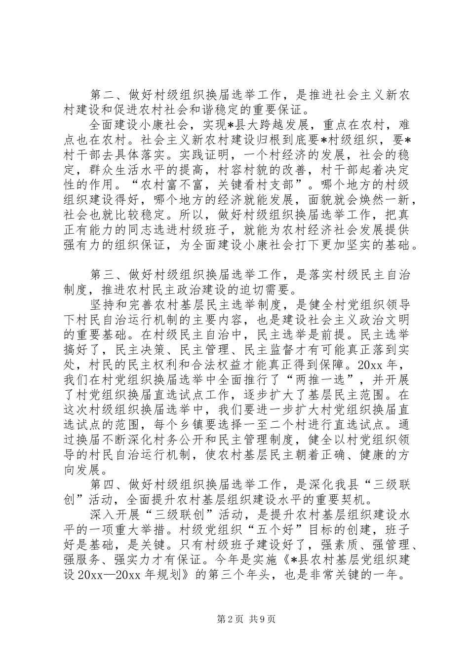组织部长在全县村级组织换届选举工作会议上的讲话发言_第2页