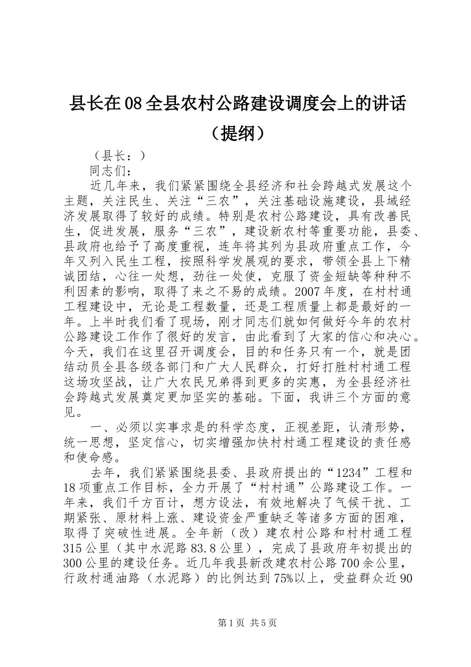 县长在08全县农村公路建设调度会上的讲话发言（提纲）_第1页