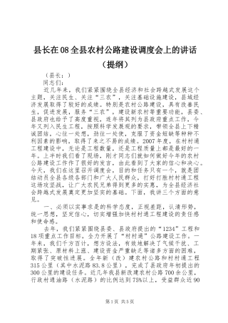 县长在08全县农村公路建设调度会上的讲话发言（提纲）