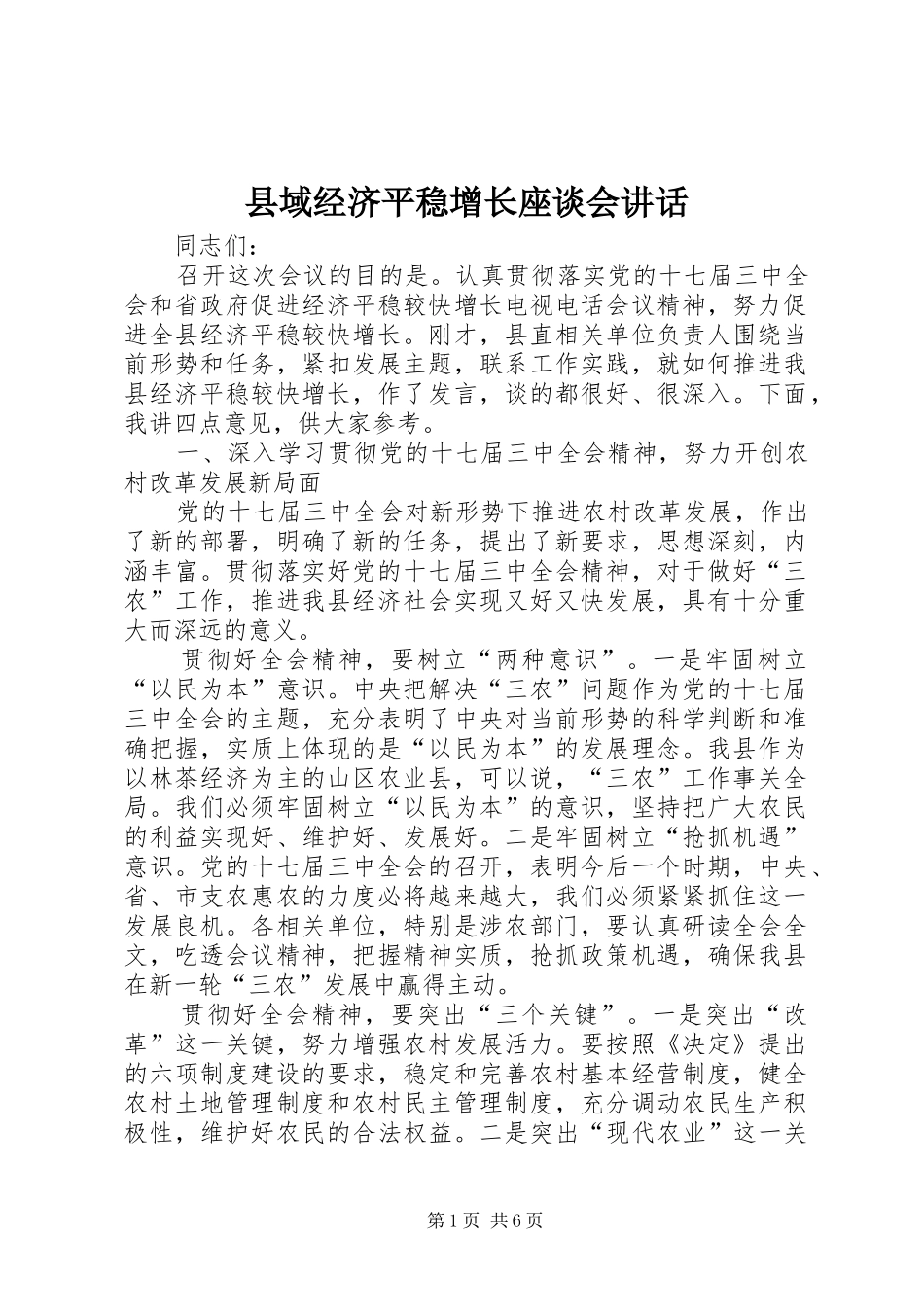 县域经济平稳增长座谈会讲话发言_第1页