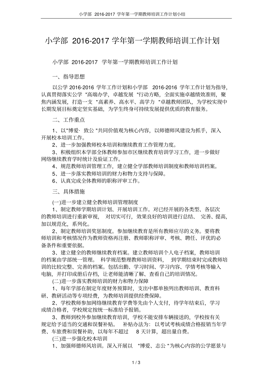 小学部2012017学年第一学期教师培训工作计划小结_第1页