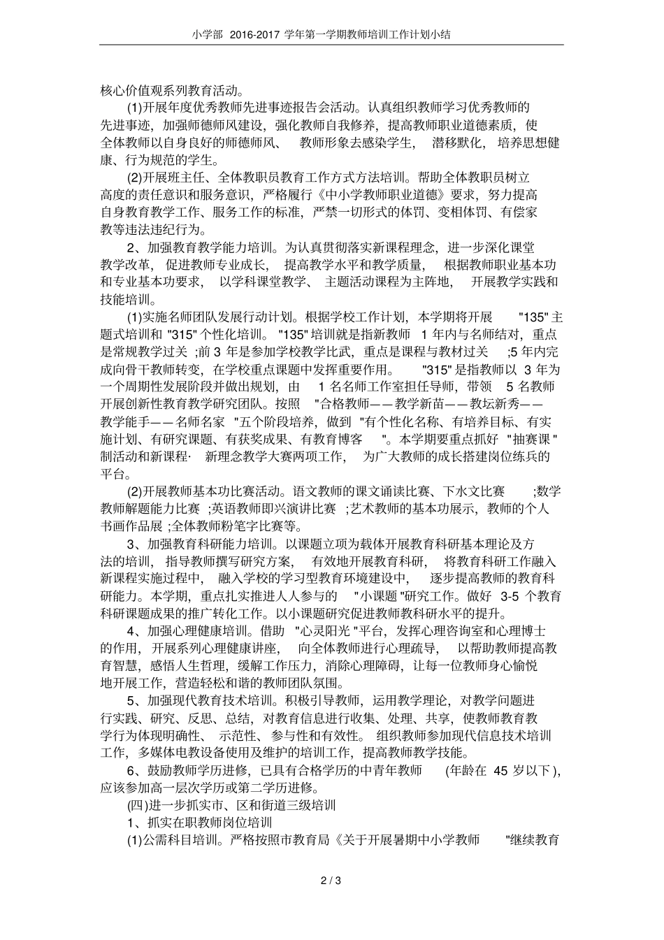 小学部2012017学年第一学期教师培训工作计划小结_第2页