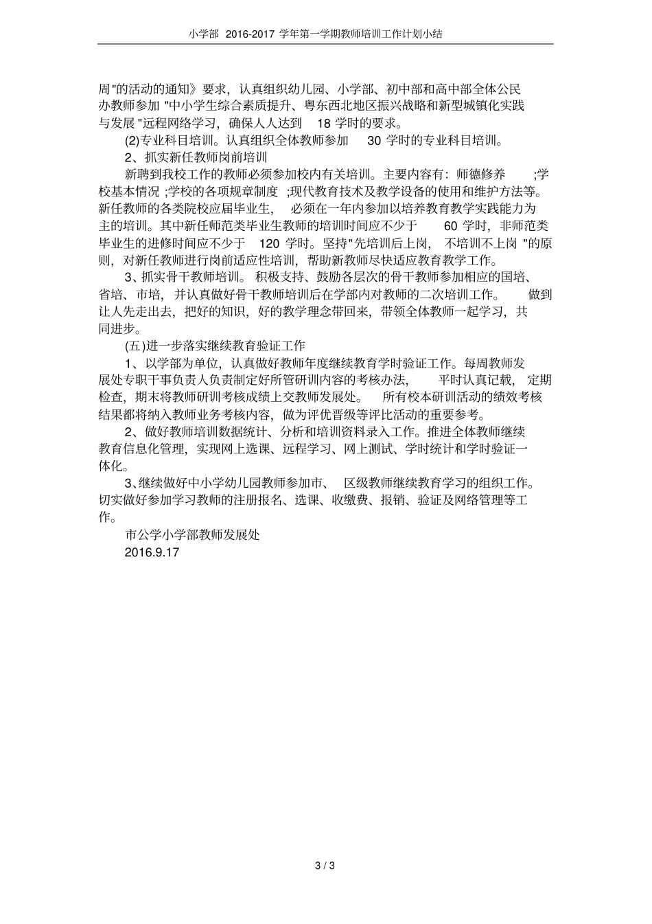 小学部2012017学年第一学期教师培训工作计划小结_第3页