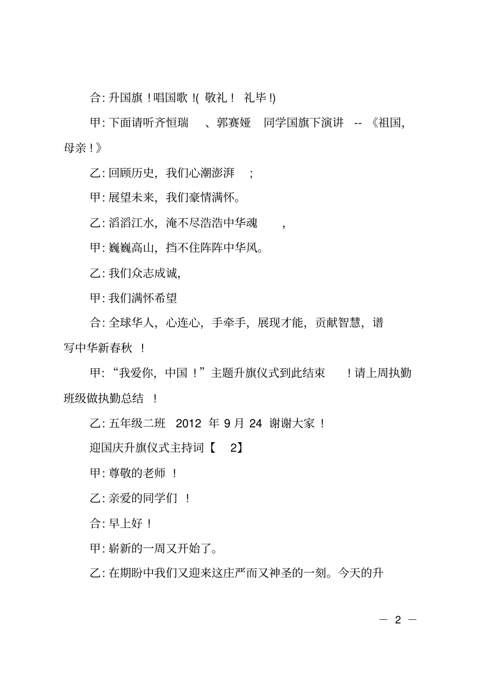 小学迎国庆升旗仪式主持词_第2页