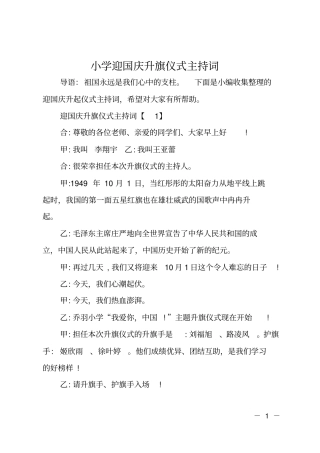 小学迎国庆升旗仪式主持词