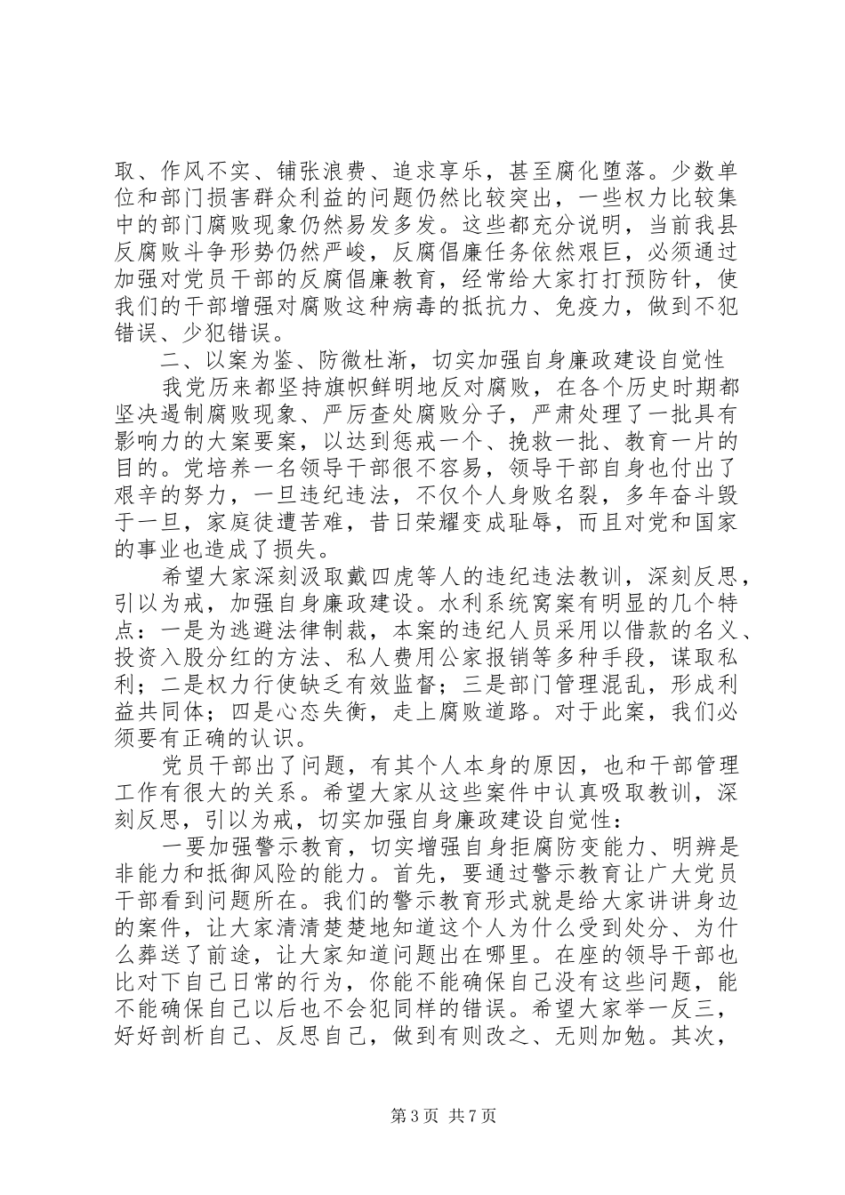 领导干部警示教育大会讲话发言_第3页