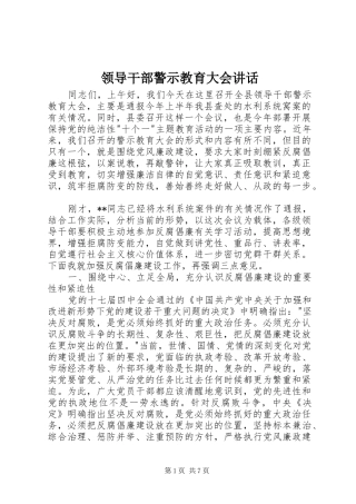领导干部警示教育大会讲话发言