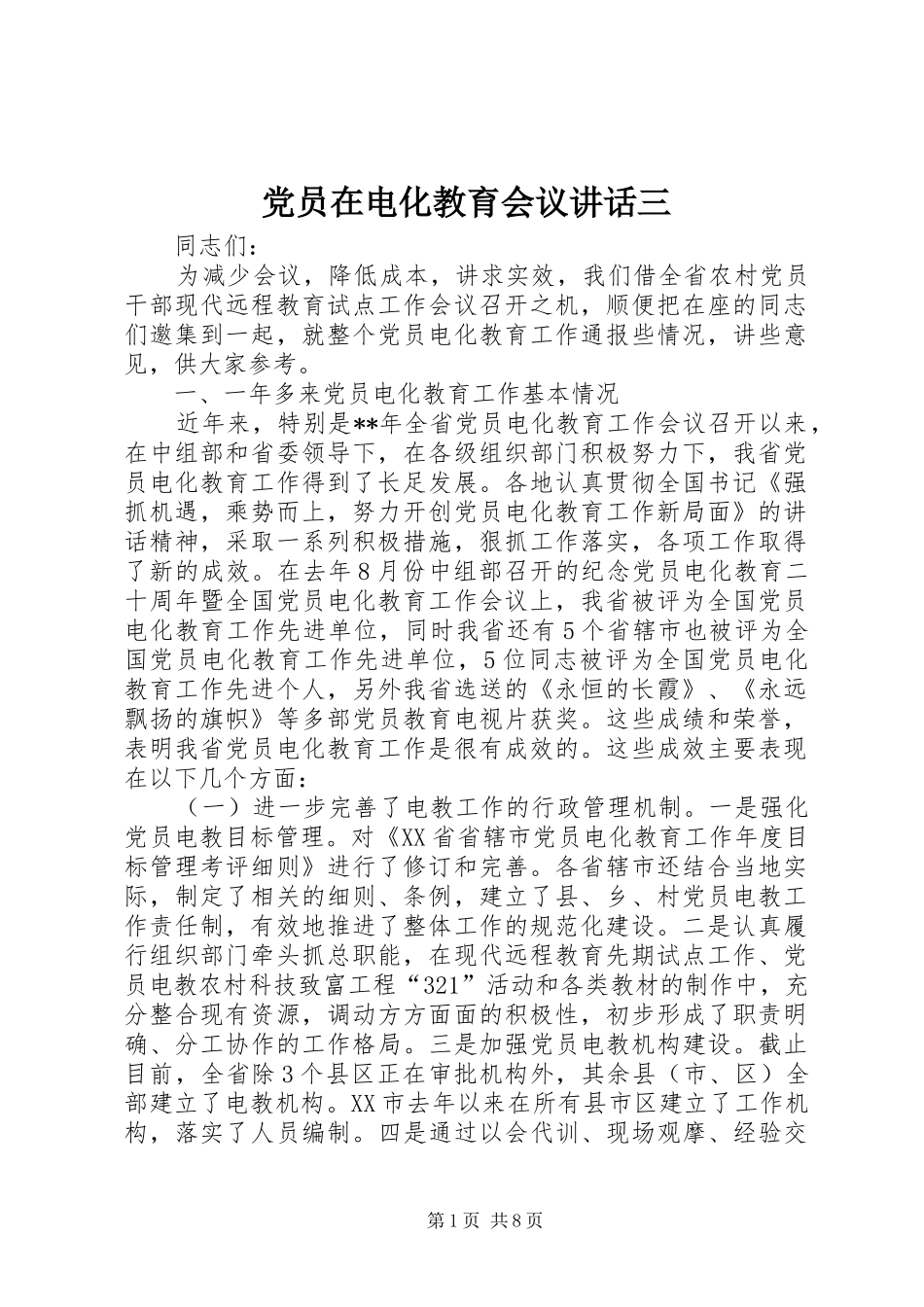 党员在电化教育会议讲话发言三_第1页