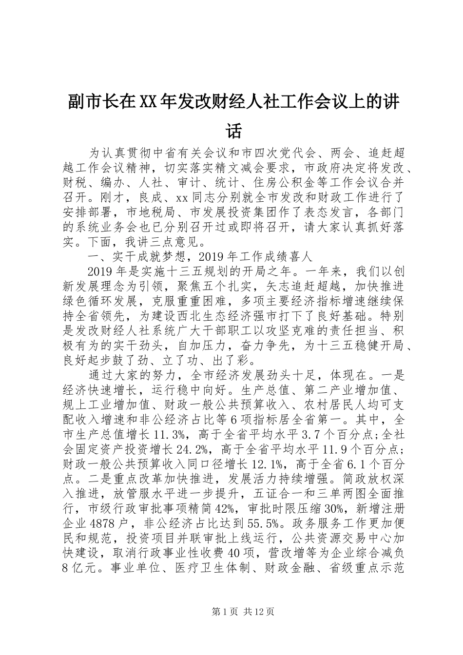 副市长在XX年发改财经人社工作会议上的讲话发言_第1页